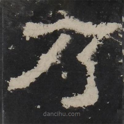 梁鵠寫的隸書乃