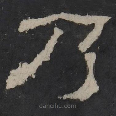梁鵠寫的隸書乃