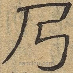 隸辨寫的隸書乃