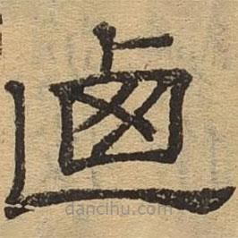 隸辨寫的隸書乃