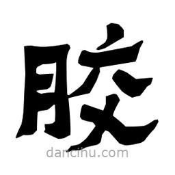 梁培生寫的隸書膠