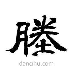 塍書法圖片