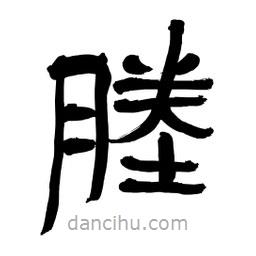 塍書法圖片