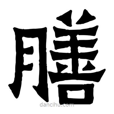 佚名寫的隸書膳