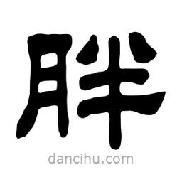 佚名寫的隸書胖
