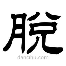 佚名寫的隸書脫