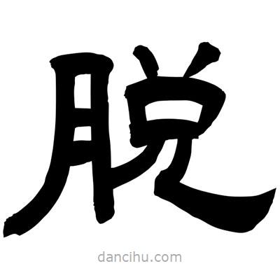 聶國強寫的隸書脫