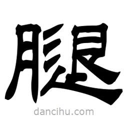 佚名寫的隸書腿