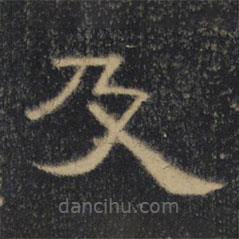 曹全碑清拓本寫的隸書及