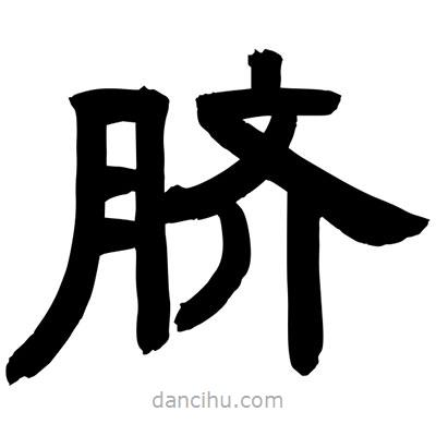 聶國(guó)強(qiáng)寫的隸書臍