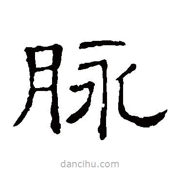 隸辨寫的隸書(shū)脈
