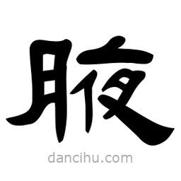 佚名寫的隸書腋