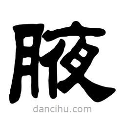 佚名寫的隸書腋