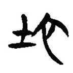 簡帛寫的隸書地
