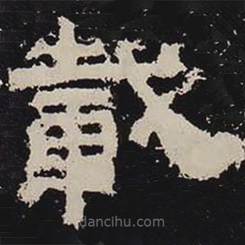 鮮于璜碑寫(xiě)的隸書(shū)載