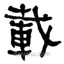 何紹基寫(xiě)的隸書(shū)載