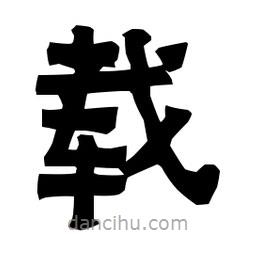 梁培生寫(xiě)的隸書(shū)載