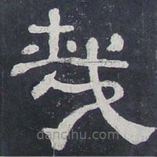 夏承碑寫的隸書哉