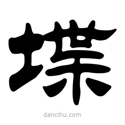 劉炳森寫的隸書堞