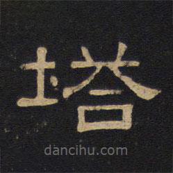 因宜堂法帖寫的隸書塔