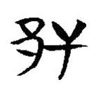 簡帛寫的隸書邗
