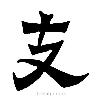 佚名寫的隸書支