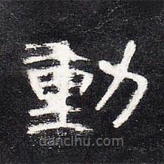曹全碑寫的隸書動