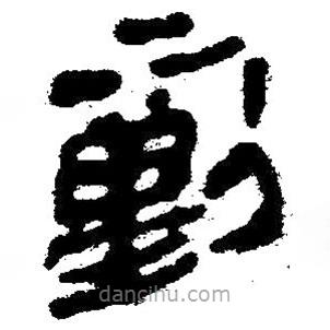 簡帛寫的隸書動