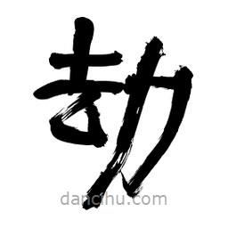 李佛君寫的隸書劫