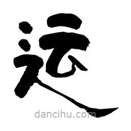 柏青寫的隸書運