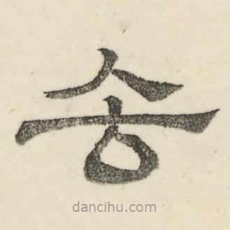 婁機寫的隸書去