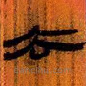 簡帛寫的隸書去