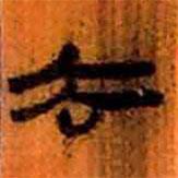 簡帛寫的隸書去