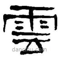 何绍基写的隶书云