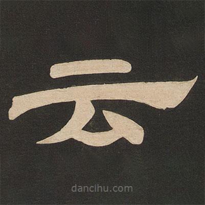 唐玄宗寫的隸書云