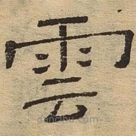 隸辨寫的隸書云