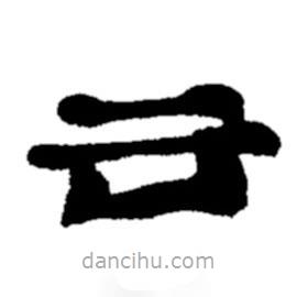 鄭板橋寫的隸書云