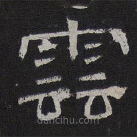 停云館法帖寫的隸書云