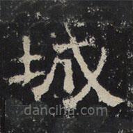 趙秉文寫的隸書城