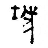銀雀山漢簡寫的隸書城