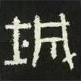 好太王碑寫的隸書城