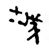 銀雀山漢簡寫的隸書城