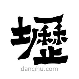 梁培生寫的隸書壢