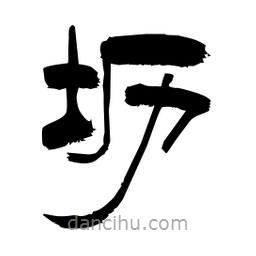 柏青寫的隸書壢