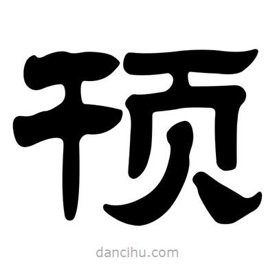 劉炳森寫(xiě)的隸書(shū)頇