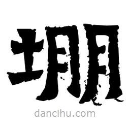 佚名寫的隸書堋