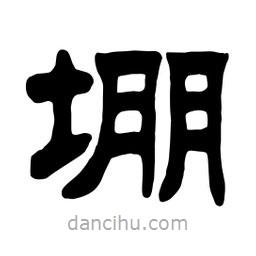佚名寫的隸書堋