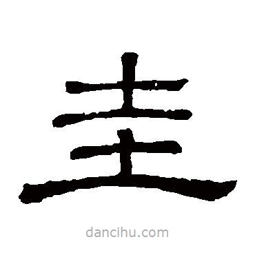 隸辨寫的隸書圭