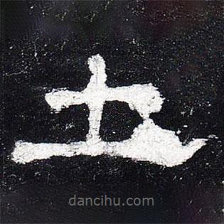 史晨碑寫(xiě)的隸書(shū)土