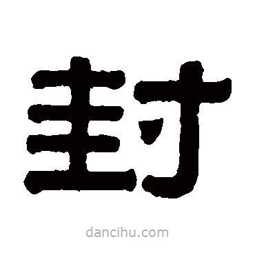 伊秉綬寫的隸書封